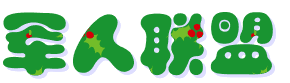 主题:制作闪字